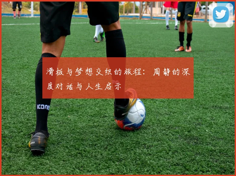 滑板与梦想交织的旅程：周静的深度对话与人生启示