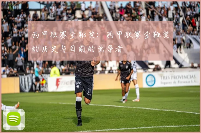 西甲联赛金靴奖：西甲联赛金靴奖的历史与目前的竞争者