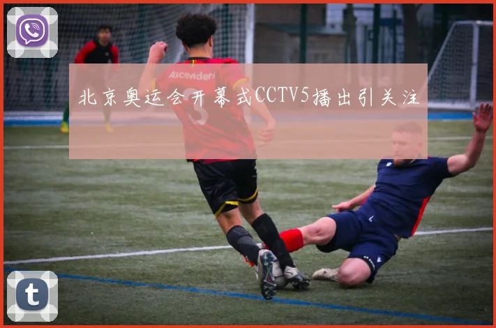 北京奥运会开幕式CCTV5播出引关注