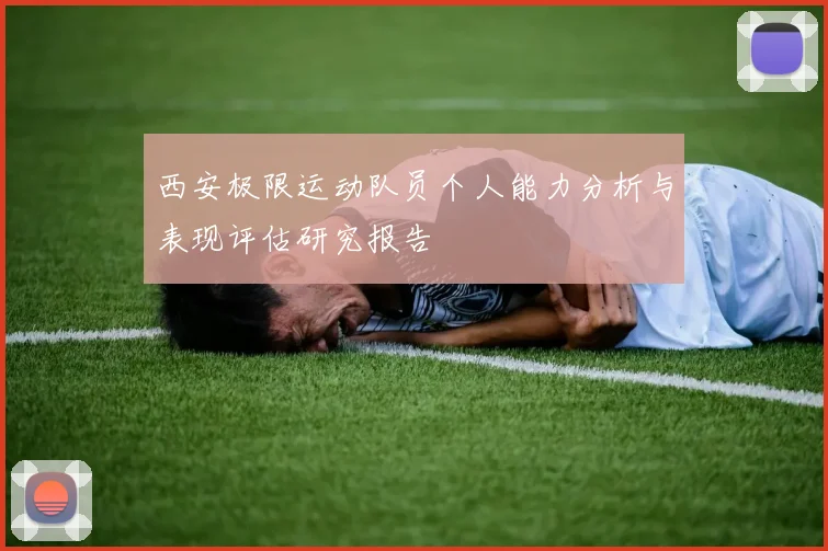 西安极限运动队员个人能力分析与表现评估研究报告