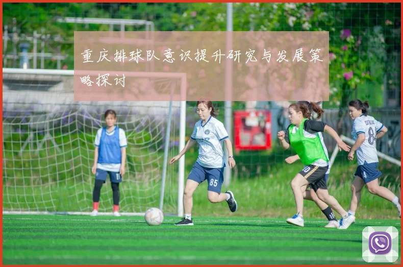 重庆排球队意识提升研究与发展策略探讨