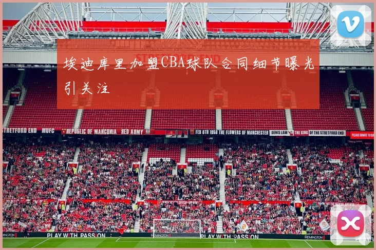 埃迪库里加盟CBA球队合同细节曝光引关注