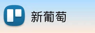 新葡萄 Logo